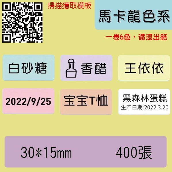 馬卡龍色系2-30*15張數400(一卷六色循環出紙)