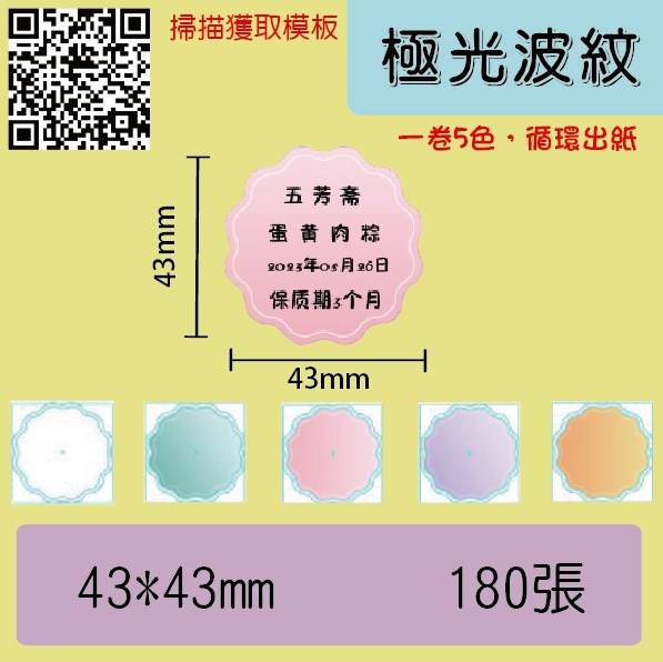 極光波紋43*43(一卷五色循環出紙)