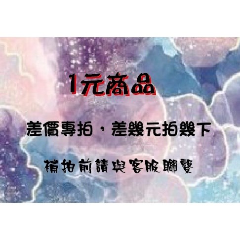 1元商品專區(請先聯繫客服確認後再下單)
