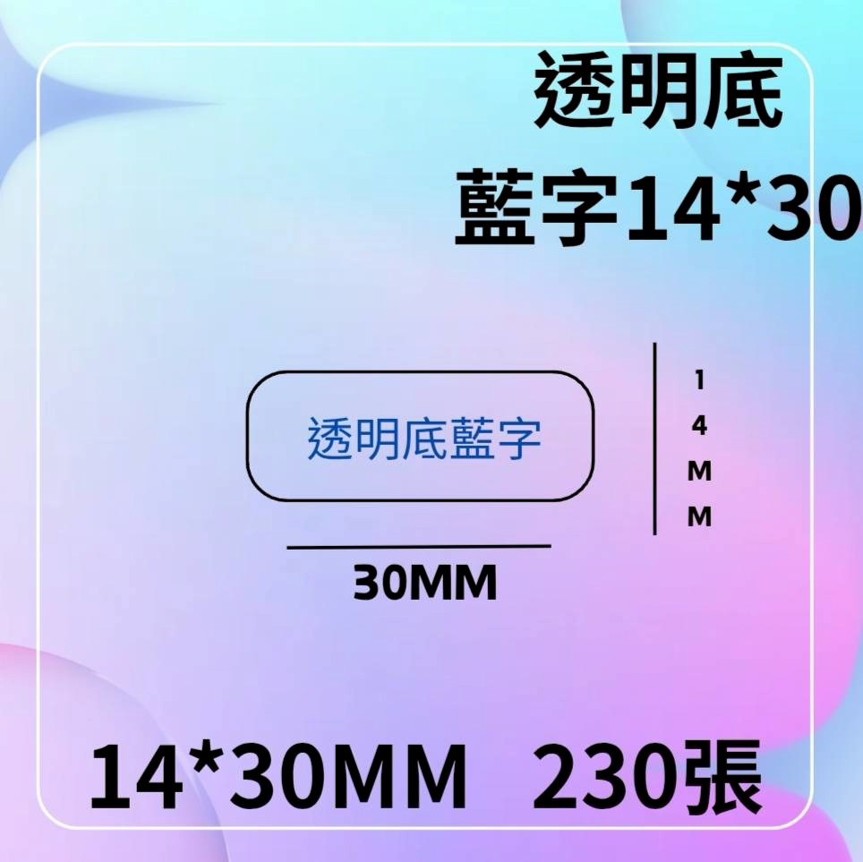 P0專用透明底藍字14*30