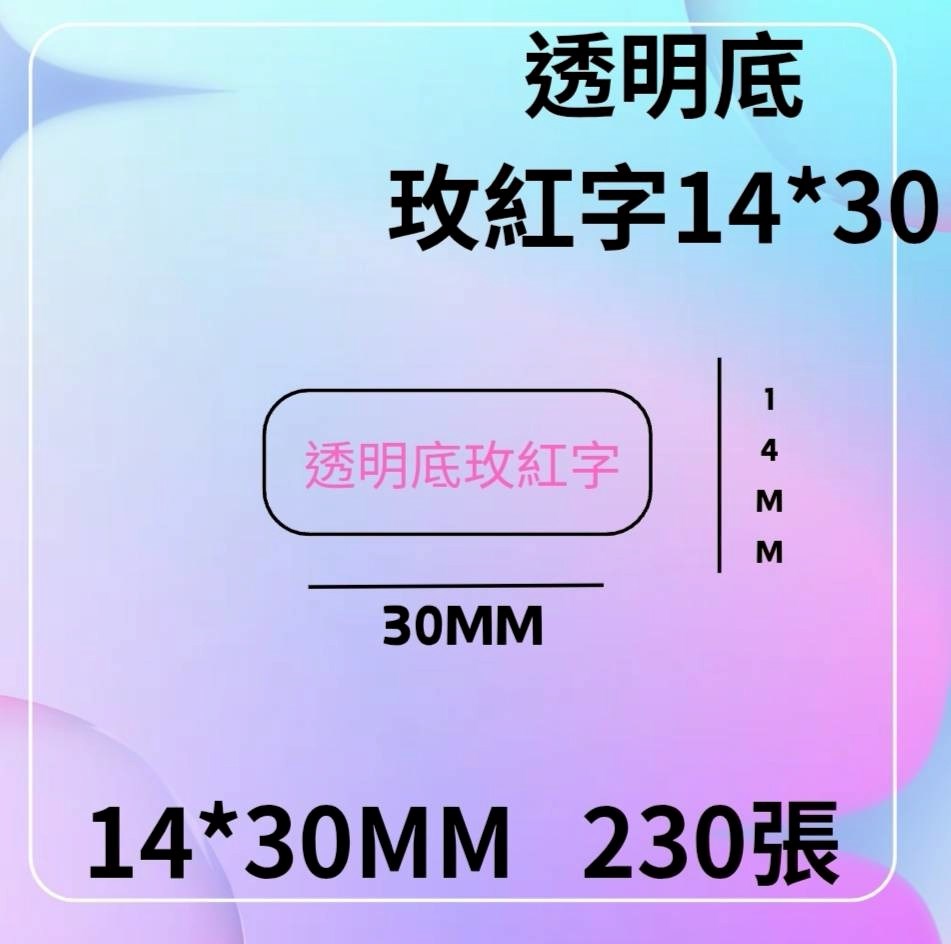 P0專用透明底玫紅字14*30