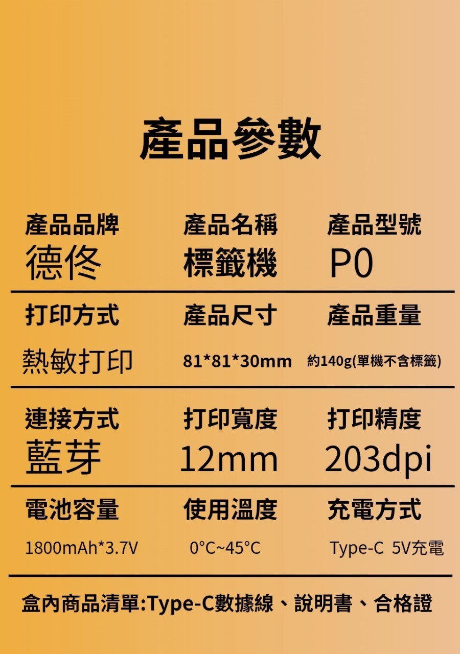 ❤台灣總代理公司貨❤ 德佟DETONGER  P0   輕巧簡約風  可攜帶式藍芽標籤機內含白色14*30  加碼送防刮硬殼包