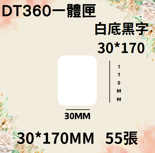 德佟轉印式 DT360S/DT360P 專屬貼紙