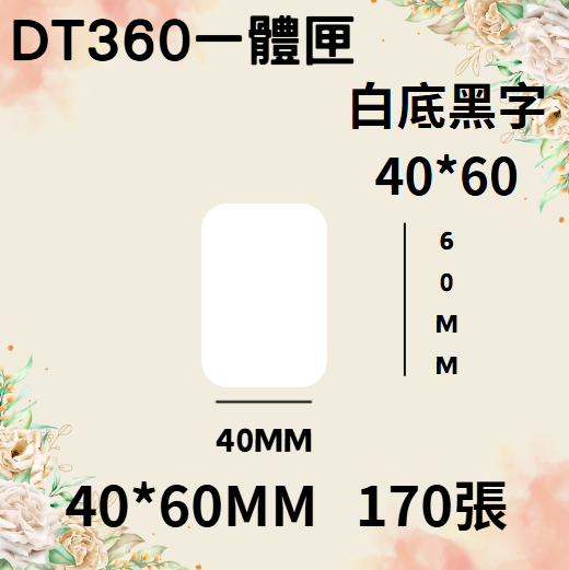 德佟轉印式 DT360S/DT360P 專屬貼紙