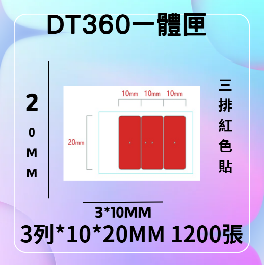 德佟轉印式 DT360S/DT360P 專屬貼紙