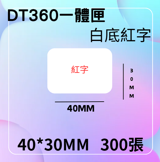 德佟轉印式 DT360S/DT360P 專屬貼紙
