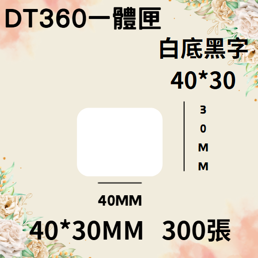 德佟轉印式 DT360S/DT360P 專屬貼紙