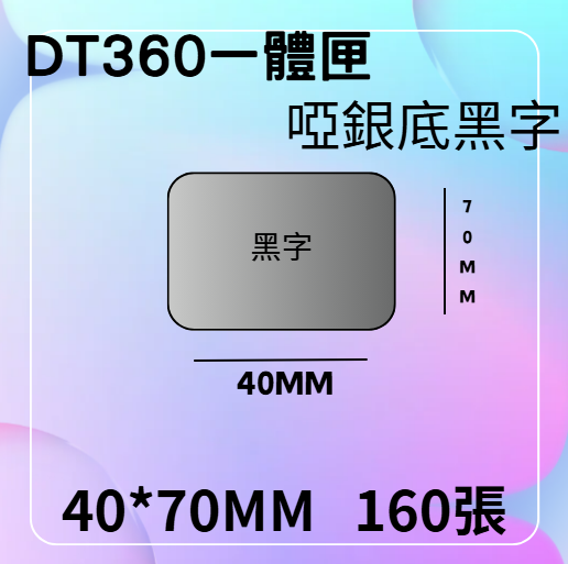 德佟轉印式 DT360S/DT360P 專屬貼紙