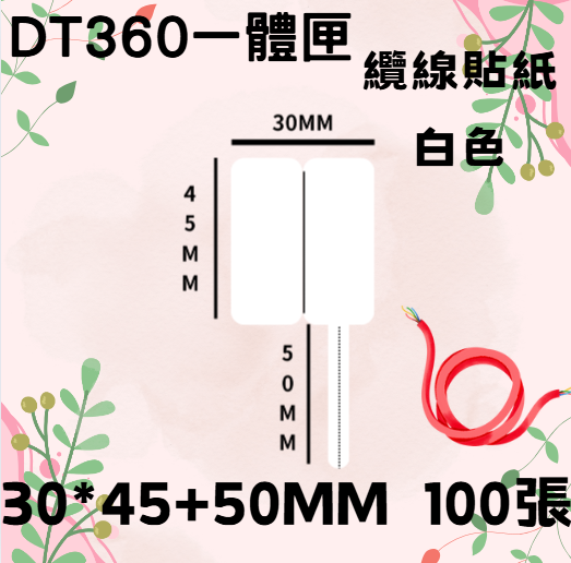 德佟轉印式 DT360S/DT360P 專屬貼紙