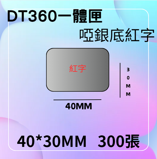 德佟轉印式 DT360S/DT360P 專屬貼紙