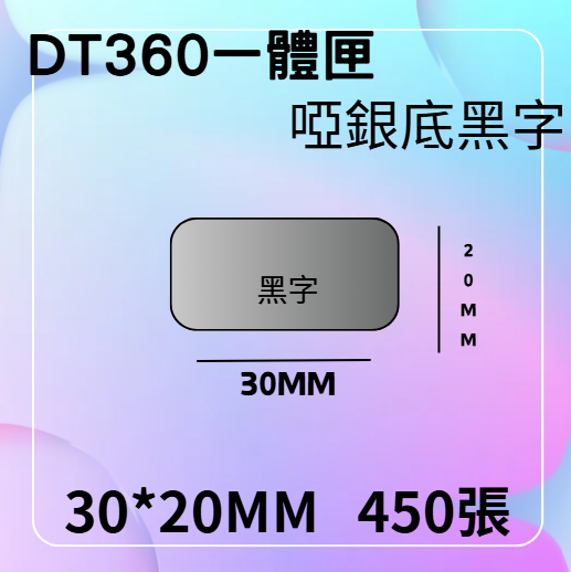 德佟轉印式 DT360S/DT360P 專屬貼紙