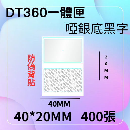 德佟轉印式 DT360S/DT360P 專屬貼紙