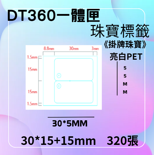 德佟轉印式 DT360S/DT360P 專屬貼紙