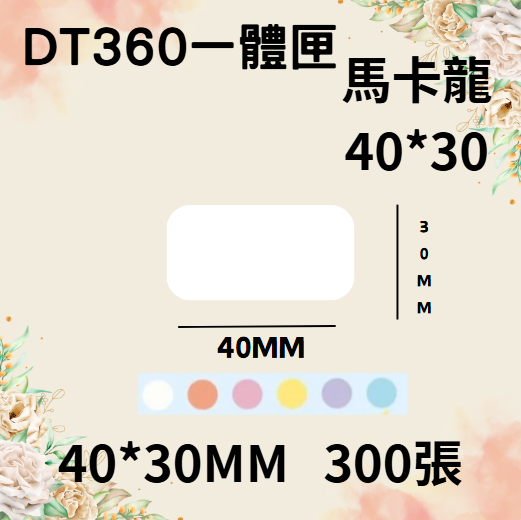 德佟轉印式 DT360S/DT360P 專屬貼紙