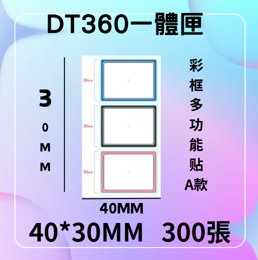 德佟轉印式 DT360S/DT360P 專屬貼紙