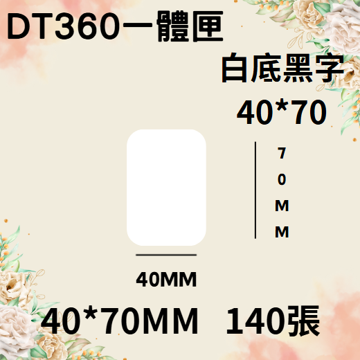 德佟轉印式 DT360S/DT360P 專屬貼紙
