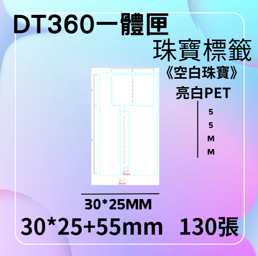 德佟轉印式 DT360S/DT360P 專屬貼紙