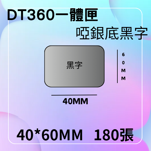 德佟轉印式 DT360S/DT360P 專屬貼紙