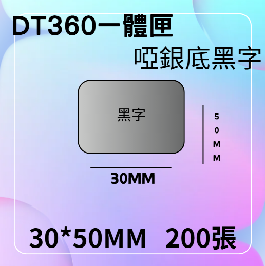 德佟轉印式 DT360S/DT360P 專屬貼紙