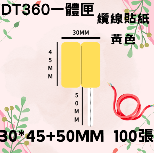 德佟轉印式 DT360S/DT360P 專屬貼紙