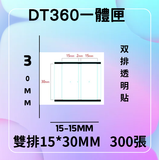 德佟轉印式 DT360S/DT360P 專屬貼紙