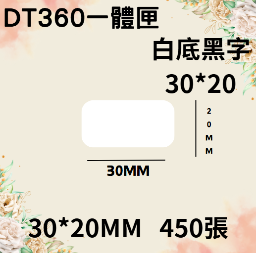 德佟轉印式 DT360S/DT360P 專屬貼紙
