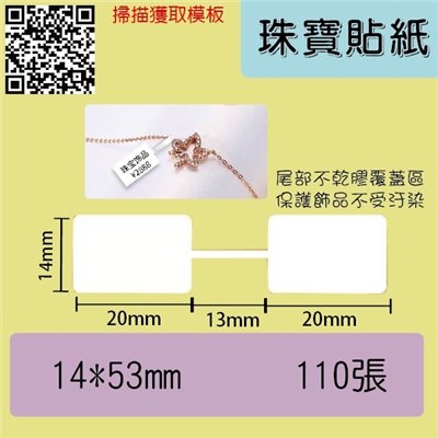 珠寶貼紙-14*20+13+20