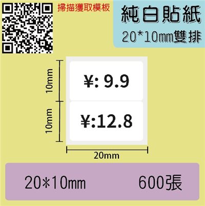 純白貼紙-20*10-雙排