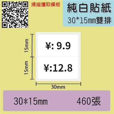純白貼紙-30*15-雙排