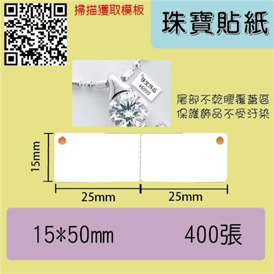 珠寶貼紙 -15*25+25