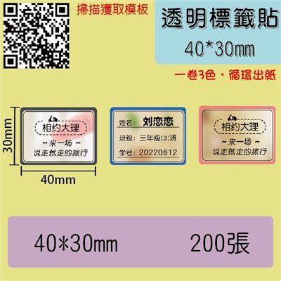 透明貼紙 -40*30透明彩色標籤