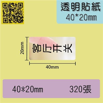 透明貼紙 -40*20