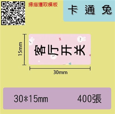 花色貼紙 -卡通兔30*15