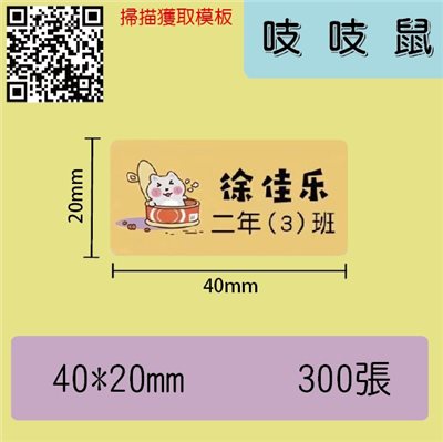 花色貼紙 -吱吱鼠40*20