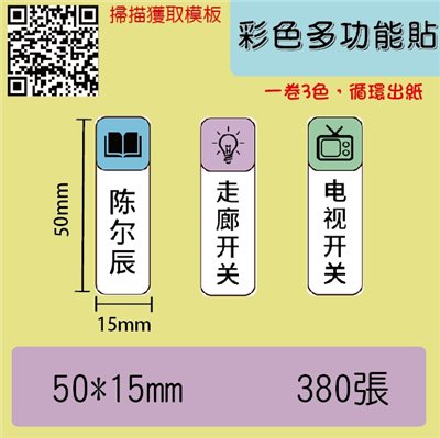 花色貼紙 -彩色多功能貼1-50*15張數380(一卷三色循環出紙)