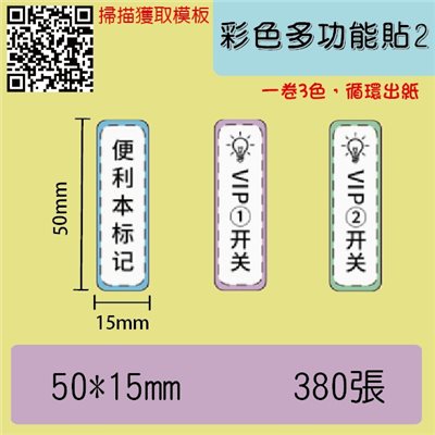 花色貼紙 -彩色多功能貼2-50*15張數380(一卷三色循環出紙)