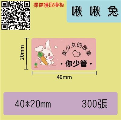 花色貼紙 -啾啾兔40*20